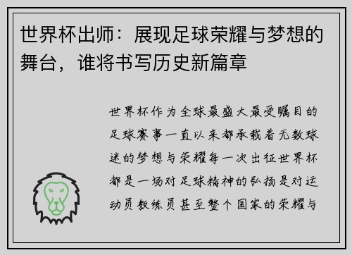 世界杯出师：展现足球荣耀与梦想的舞台，谁将书写历史新篇章