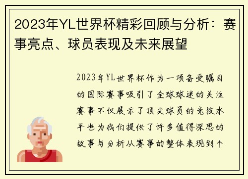 2023年YL世界杯精彩回顾与分析：赛事亮点、球员表现及未来展望