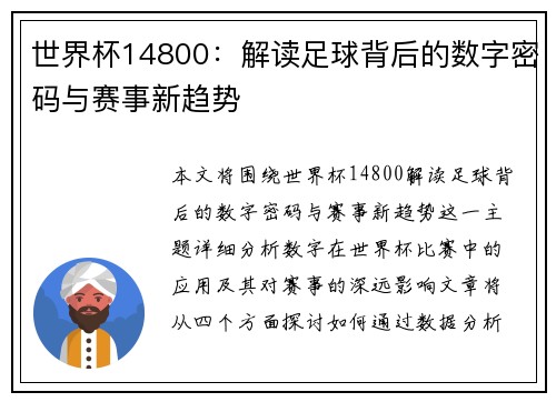 世界杯14800：解读足球背后的数字密码与赛事新趋势
