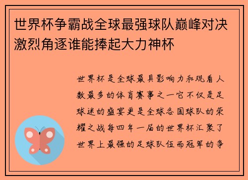 世界杯争霸战全球最强球队巅峰对决激烈角逐谁能捧起大力神杯