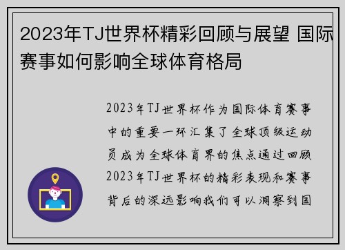 2023年TJ世界杯精彩回顾与展望 国际赛事如何影响全球体育格局