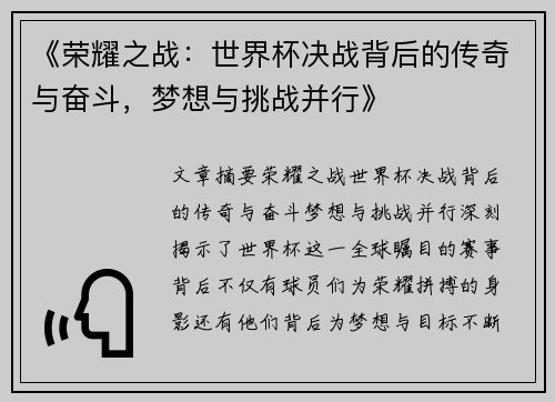 《荣耀之战：世界杯决战背后的传奇与奋斗，梦想与挑战并行》