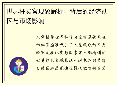 世界杯买客现象解析：背后的经济动因与市场影响