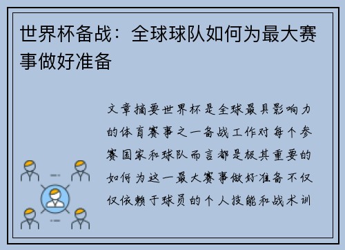 世界杯备战：全球球队如何为最大赛事做好准备