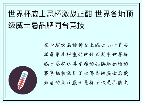 世界杯威士忌杯激战正酣 世界各地顶级威士忌品牌同台竞技