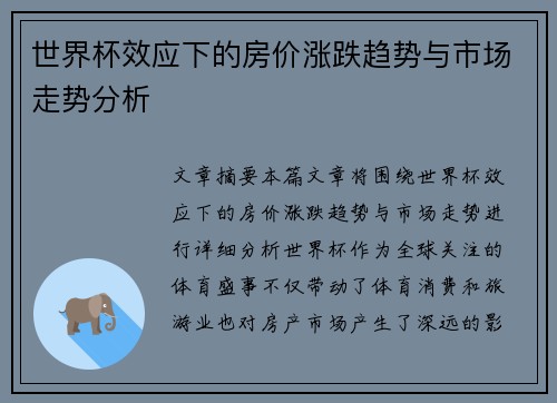 世界杯效应下的房价涨跌趋势与市场走势分析