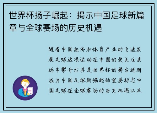 世界杯扬子崛起：揭示中国足球新篇章与全球赛场的历史机遇