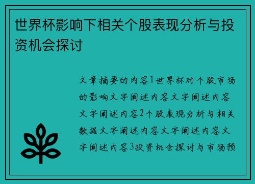 世界杯影响下相关个股表现分析与投资机会探讨