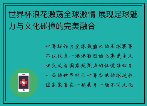 世界杯浪花激荡全球激情 展现足球魅力与文化碰撞的完美融合