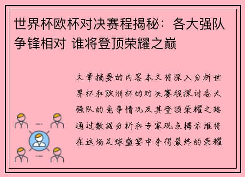 世界杯欧杯对决赛程揭秘：各大强队争锋相对 谁将登顶荣耀之巅