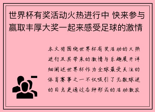 世界杯有奖活动火热进行中 快来参与赢取丰厚大奖一起来感受足球的激情与乐趣