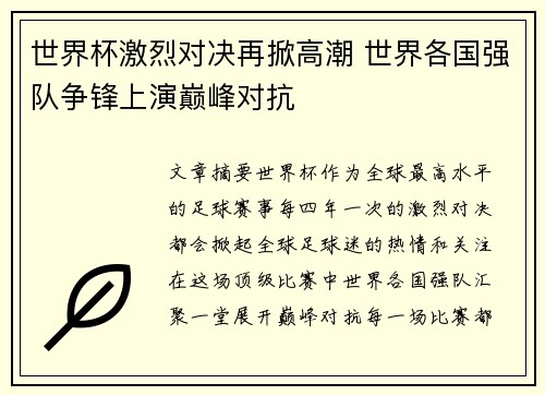 世界杯激烈对决再掀高潮 世界各国强队争锋上演巅峰对抗