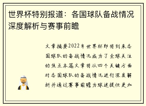 世界杯特别报道：各国球队备战情况深度解析与赛事前瞻