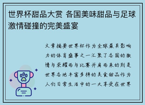 世界杯甜品大赏 各国美味甜品与足球激情碰撞的完美盛宴