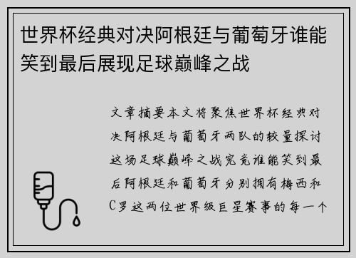 世界杯经典对决阿根廷与葡萄牙谁能笑到最后展现足球巅峰之战