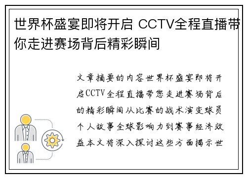 世界杯盛宴即将开启 CCTV全程直播带你走进赛场背后精彩瞬间