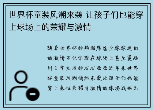 世界杯童装风潮来袭 让孩子们也能穿上球场上的荣耀与激情