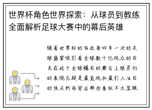 世界杯角色世界探索：从球员到教练全面解析足球大赛中的幕后英雄