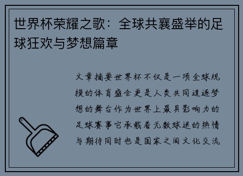 世界杯荣耀之歌：全球共襄盛举的足球狂欢与梦想篇章