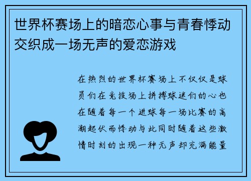 世界杯赛场上的暗恋心事与青春悸动交织成一场无声的爱恋游戏
