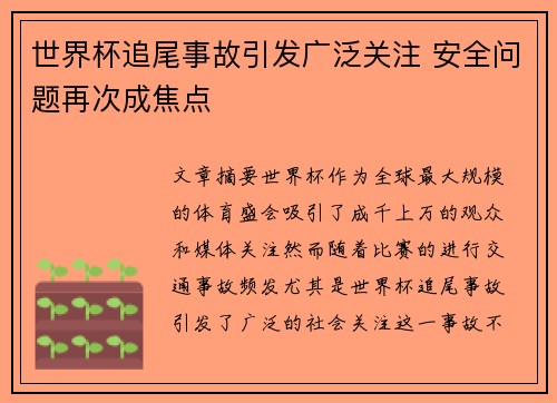 世界杯追尾事故引发广泛关注 安全问题再次成焦点