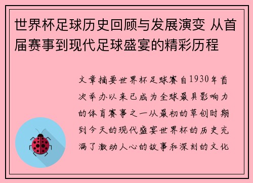 世界杯足球历史回顾与发展演变 从首届赛事到现代足球盛宴的精彩历程