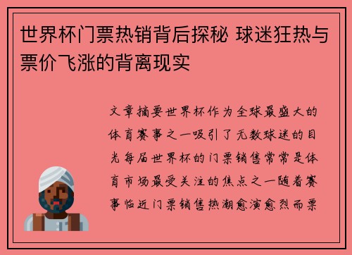 世界杯门票热销背后探秘 球迷狂热与票价飞涨的背离现实