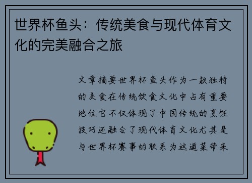 世界杯鱼头：传统美食与现代体育文化的完美融合之旅