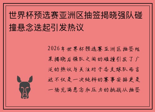 世界杯预选赛亚洲区抽签揭晓强队碰撞悬念迭起引发热议