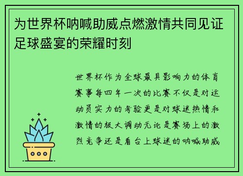 为世界杯呐喊助威点燃激情共同见证足球盛宴的荣耀时刻