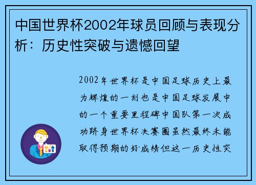 中国世界杯2002年球员回顾与表现分析：历史性突破与遗憾回望