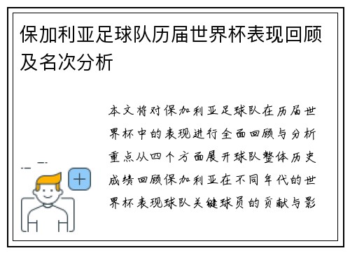 保加利亚足球队历届世界杯表现回顾及名次分析