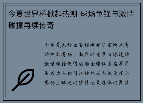 今夏世界杯掀起热潮 球场争锋与激情碰撞再续传奇