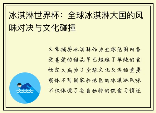 冰淇淋世界杯：全球冰淇淋大国的风味对决与文化碰撞