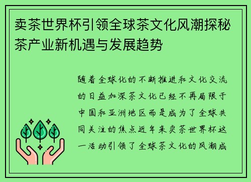 卖茶世界杯引领全球茶文化风潮探秘茶产业新机遇与发展趋势