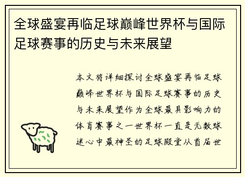 全球盛宴再临足球巅峰世界杯与国际足球赛事的历史与未来展望