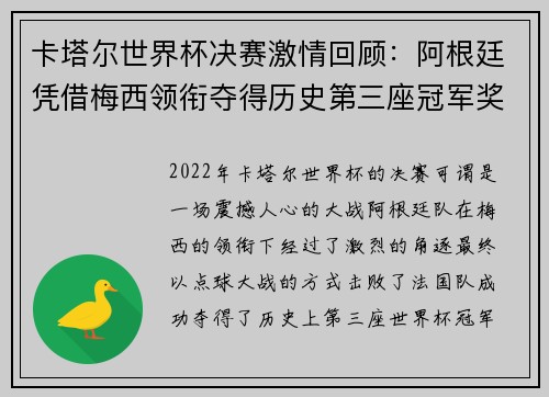 卡塔尔世界杯决赛激情回顾：阿根廷凭借梅西领衔夺得历史第三座冠军奖杯