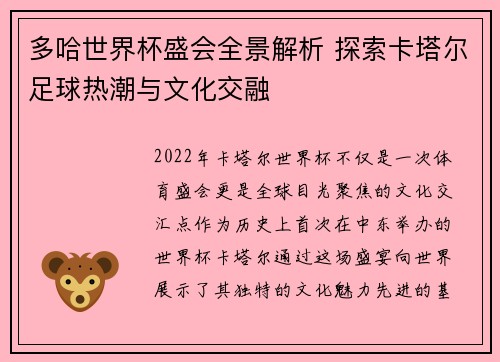 多哈世界杯盛会全景解析 探索卡塔尔足球热潮与文化交融