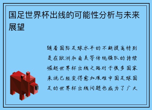 国足世界杯出线的可能性分析与未来展望