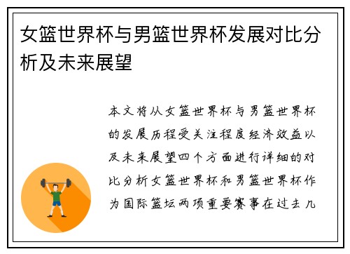 女篮世界杯与男篮世界杯发展对比分析及未来展望
