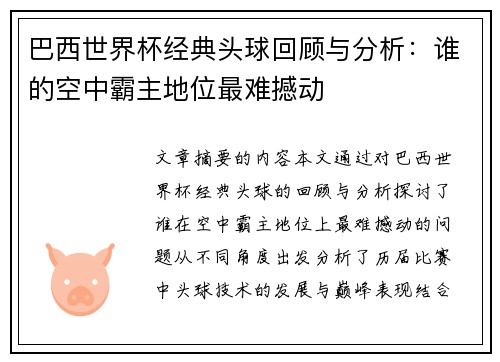 巴西世界杯经典头球回顾与分析：谁的空中霸主地位最难撼动