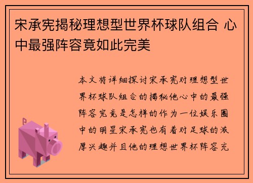 宋承宪揭秘理想型世界杯球队组合 心中最强阵容竟如此完美