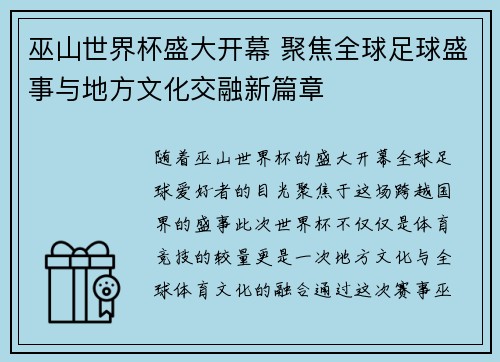 巫山世界杯盛大开幕 聚焦全球足球盛事与地方文化交融新篇章