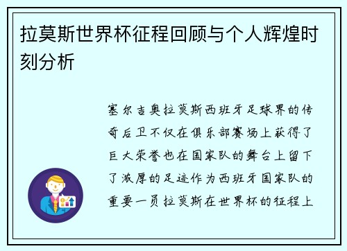 拉莫斯世界杯征程回顾与个人辉煌时刻分析