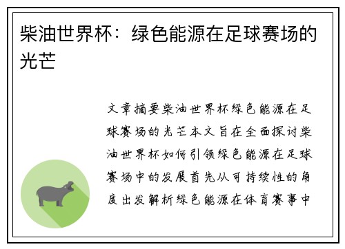 柴油世界杯：绿色能源在足球赛场的光芒