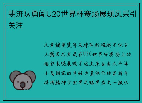斐济队勇闯U20世界杯赛场展现风采引关注