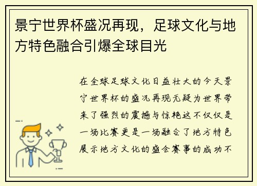 景宁世界杯盛况再现，足球文化与地方特色融合引爆全球目光