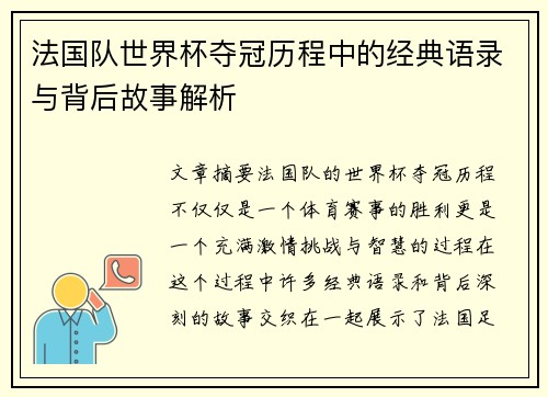法国队世界杯夺冠历程中的经典语录与背后故事解析