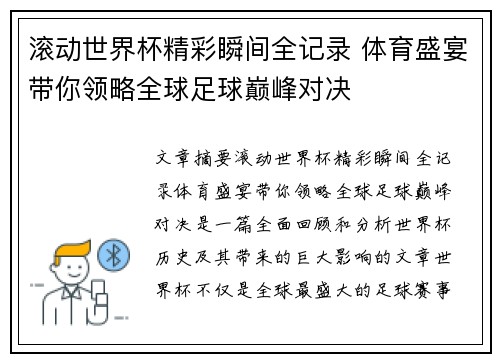 滚动世界杯精彩瞬间全记录 体育盛宴带你领略全球足球巅峰对决