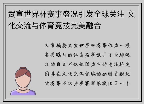 武宣世界杯赛事盛况引发全球关注 文化交流与体育竞技完美融合